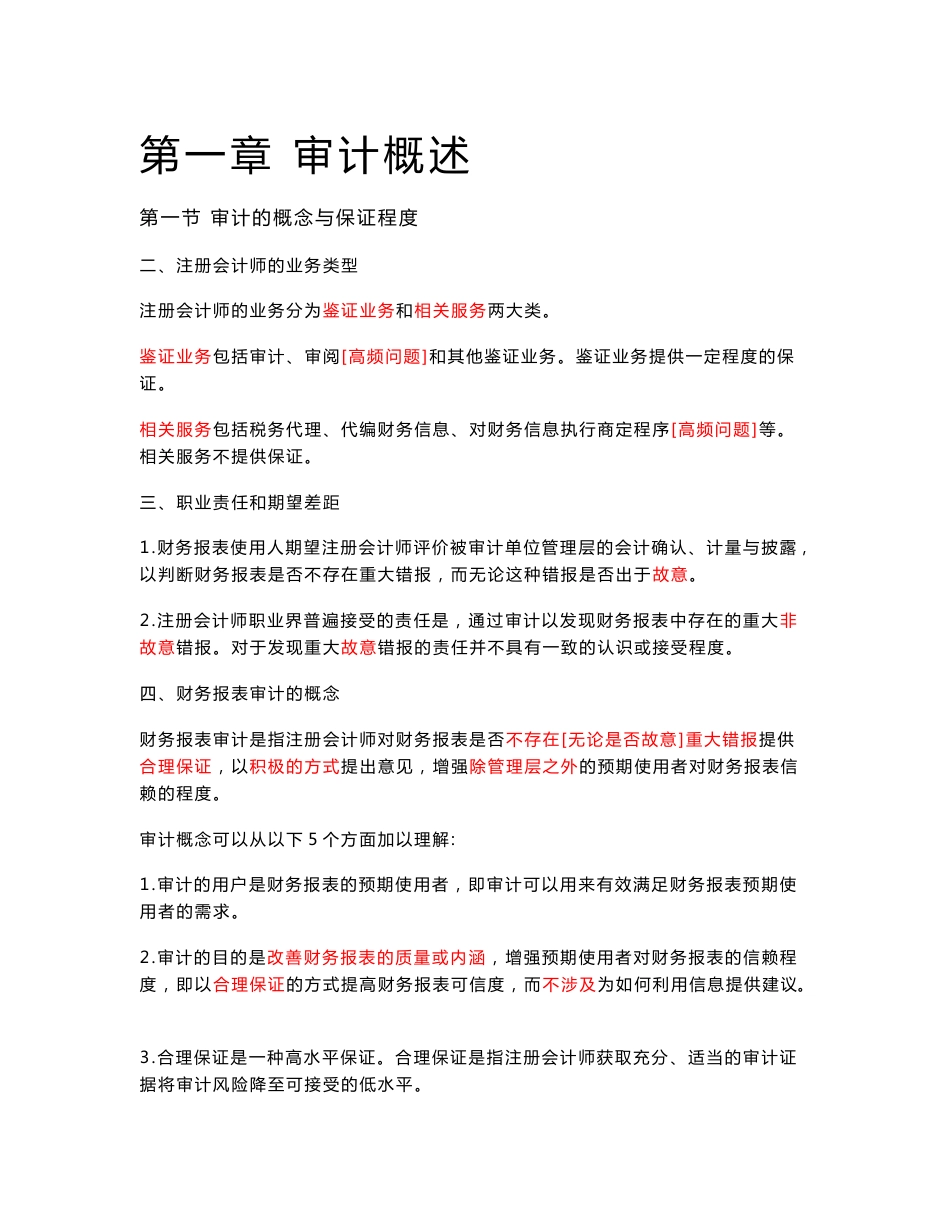 2018年注册会计师考试《审计》考点讲义（全）_第1页