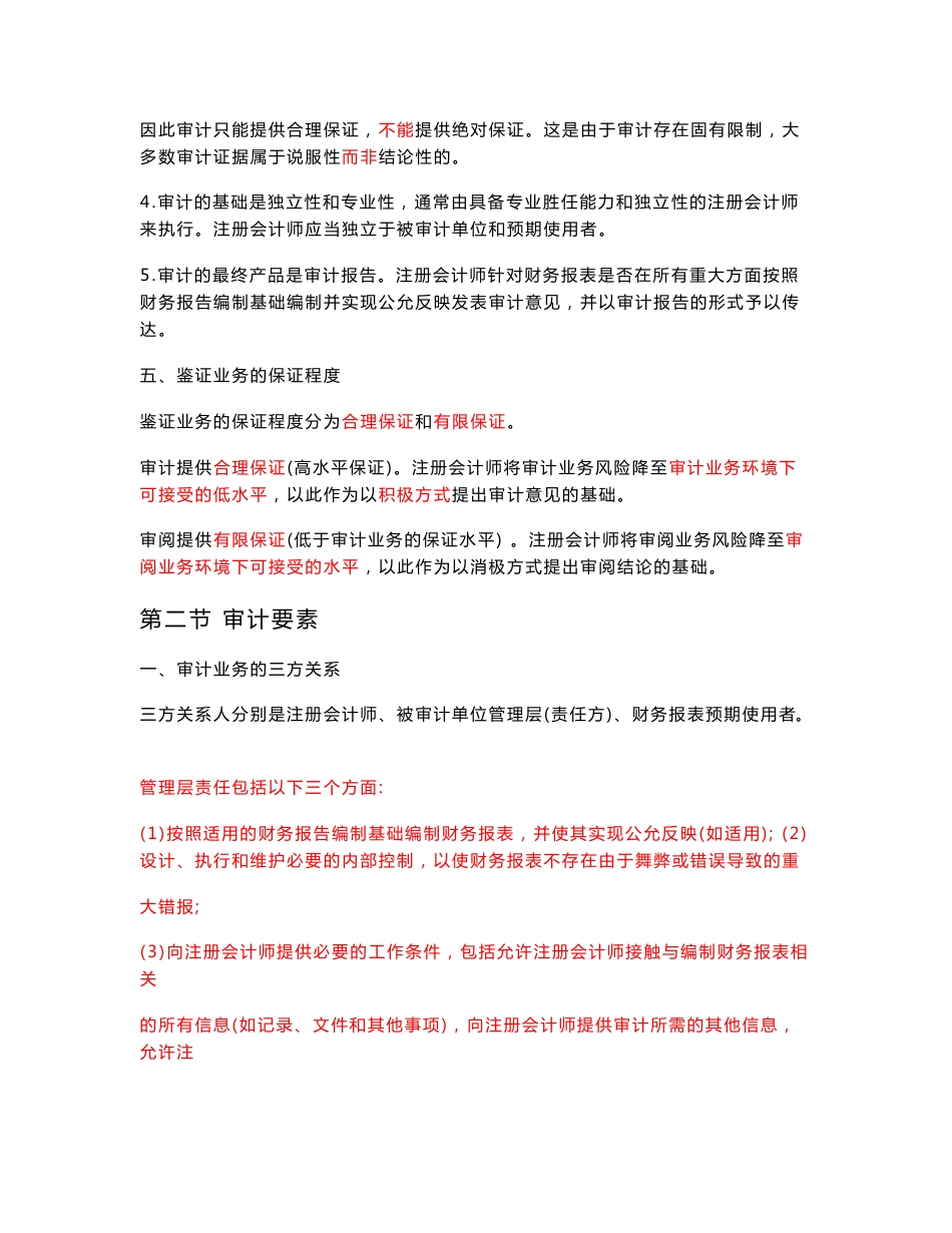 2018年注册会计师考试《审计》考点讲义（全）_第2页
