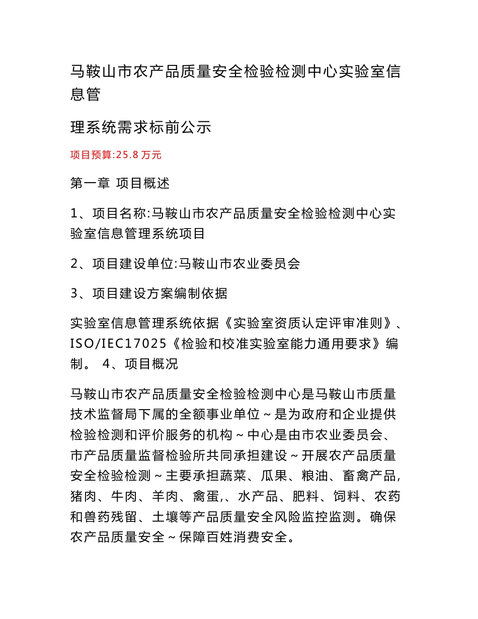 马鞍山市农产品质量安全检验检测中心实验室信息管理系统需_第1页