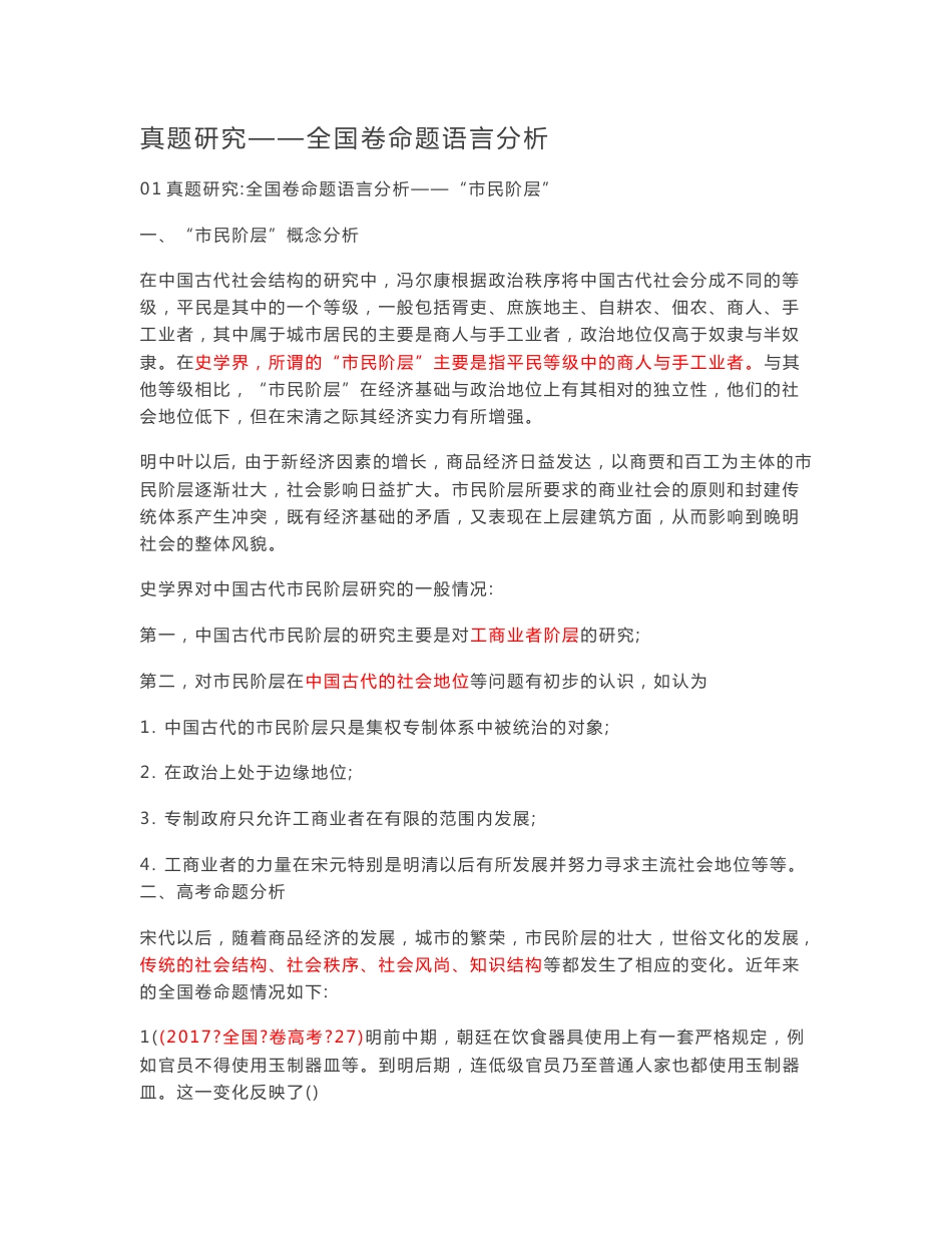 2018高考历史真题研究(全国卷命题语言分析)_第1页