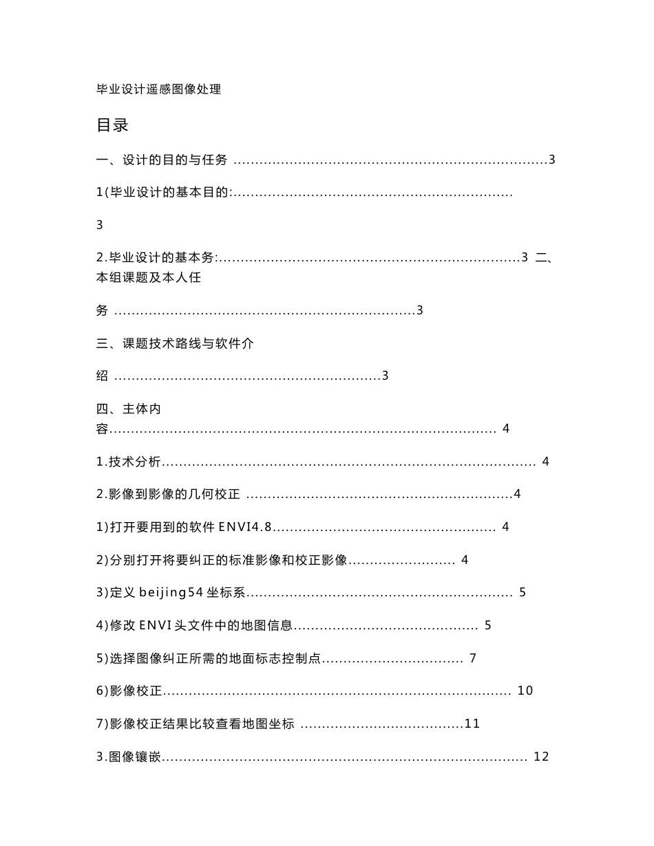 测绘摄影测量毕业设计 遥感图像处理_第1页