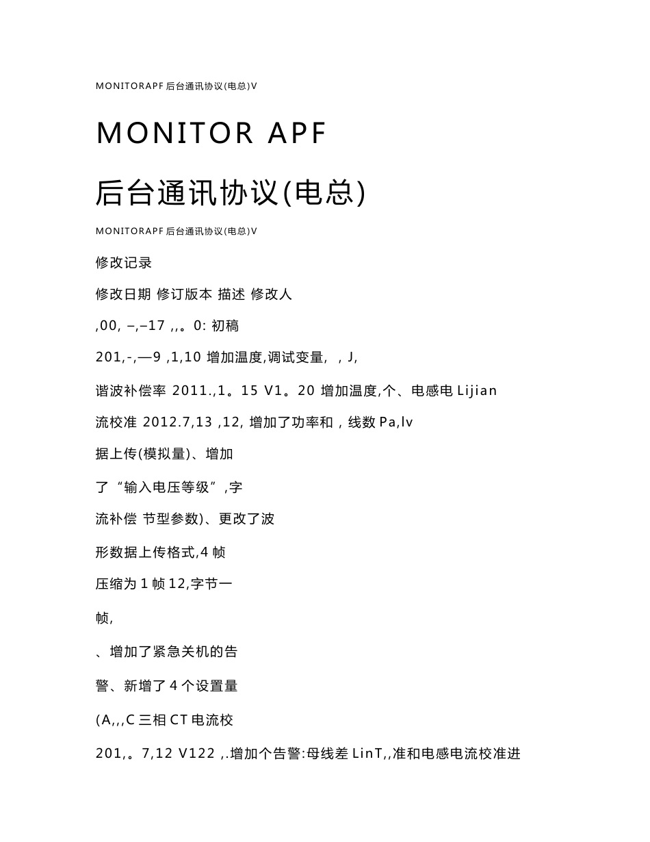 monitorapf后台通讯协议(电总)v_第1页