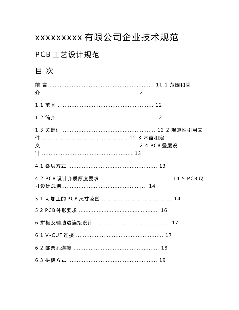 xx有限公司企业技术规范PCB工艺设计规范_第1页