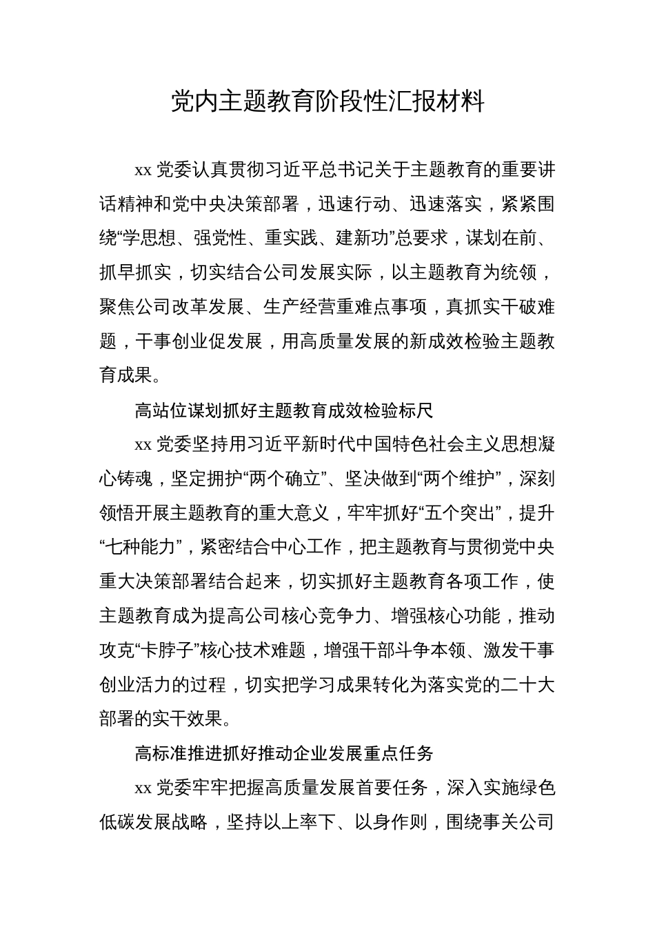 4篇党委2023年学习贯彻党内主题教育阶段性总结汇报材料汇编_第1页