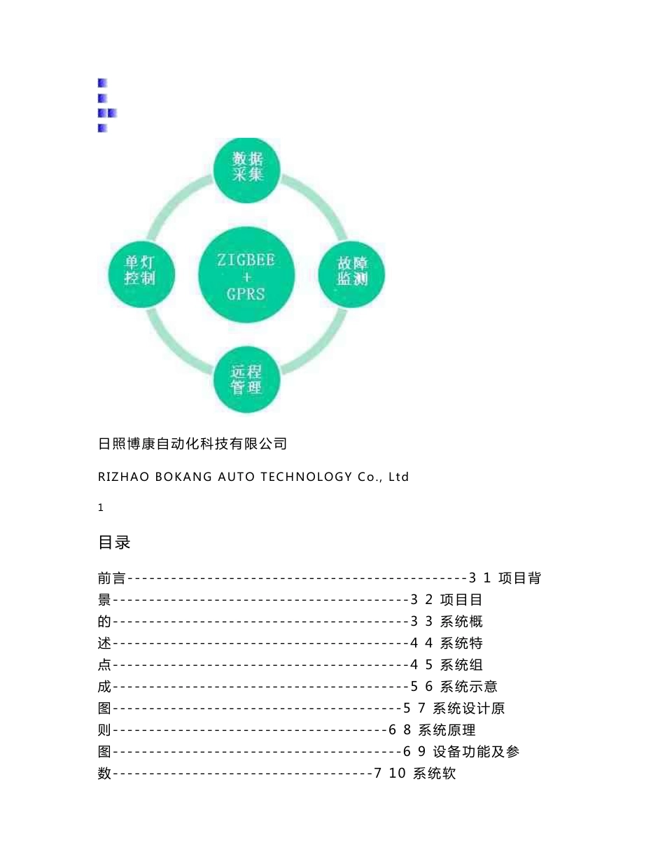 港口照明智能无线监控方案_第1页