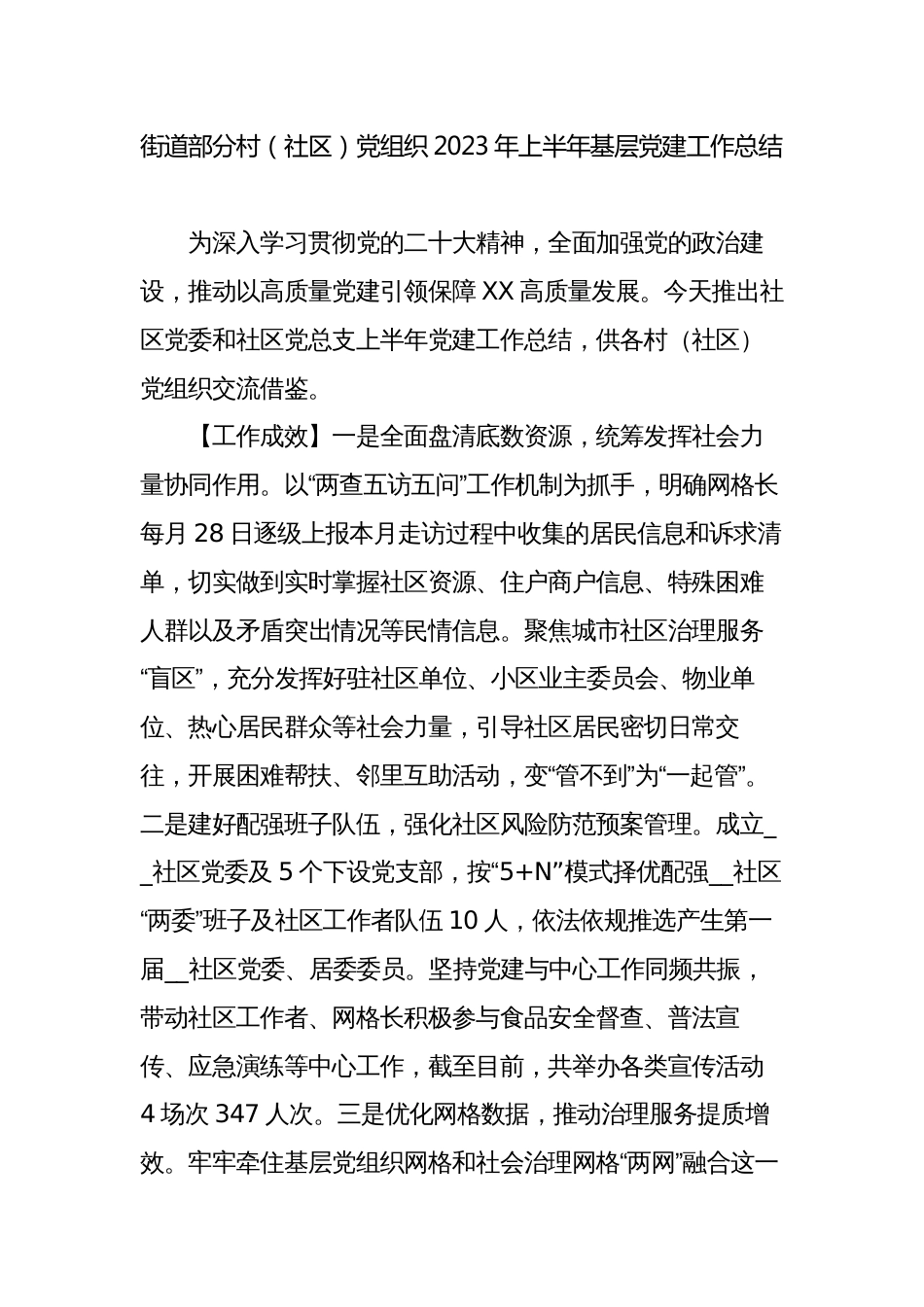 街道部分村（社区）党组织2023年上半年基层党建工作总结_第1页