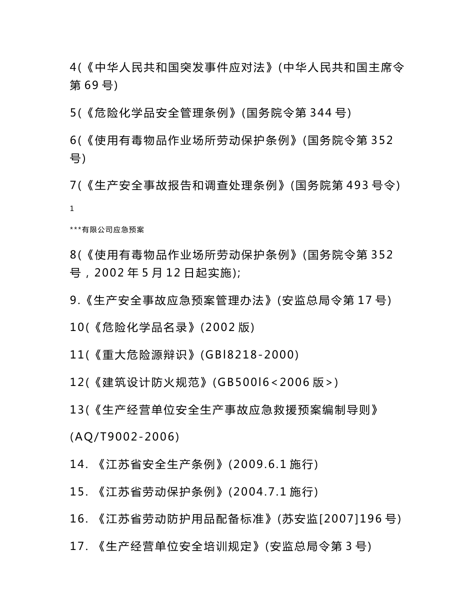 工业气体公司应急救援预案-按AQ9002-2006编制_第2页