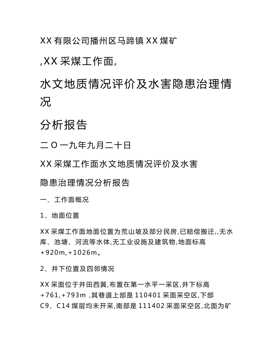 XX工作面水文地质情况评价和水害隐患治理情况分析报告_第1页