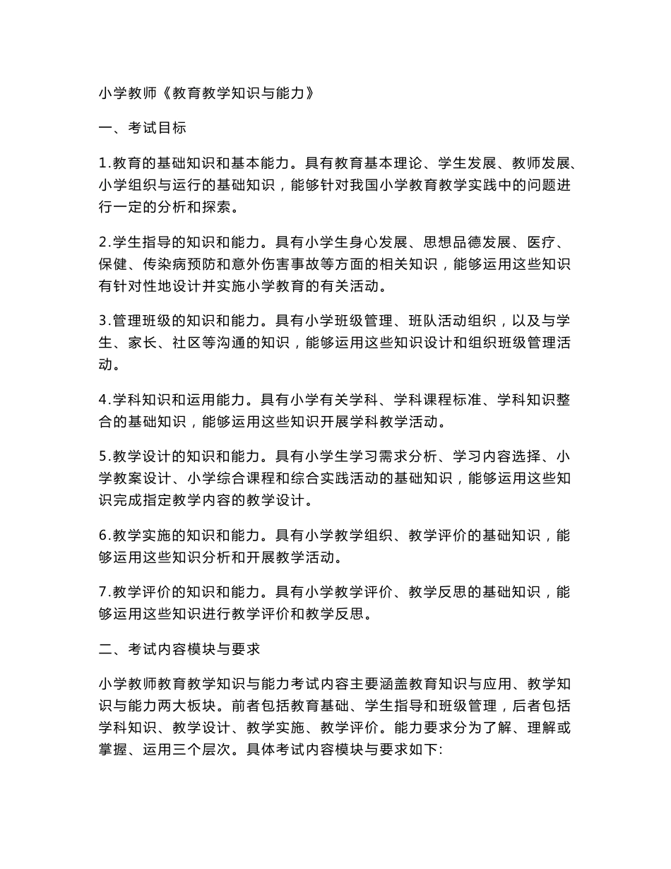 小学教师《教育教学知识与能力》 2012年复习大纲_第1页