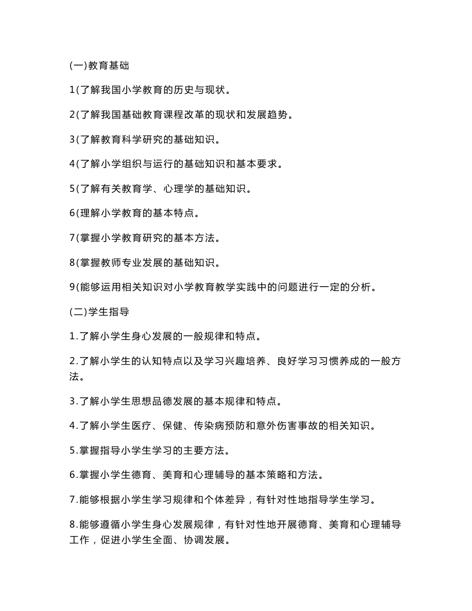 小学教师《教育教学知识与能力》 2012年复习大纲_第2页