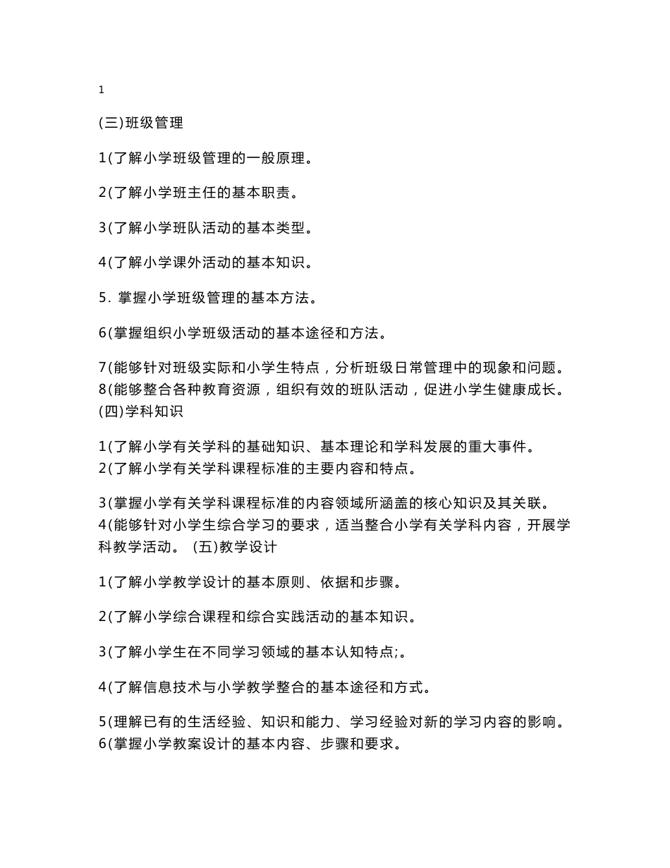 小学教师《教育教学知识与能力》 2012年复习大纲_第3页