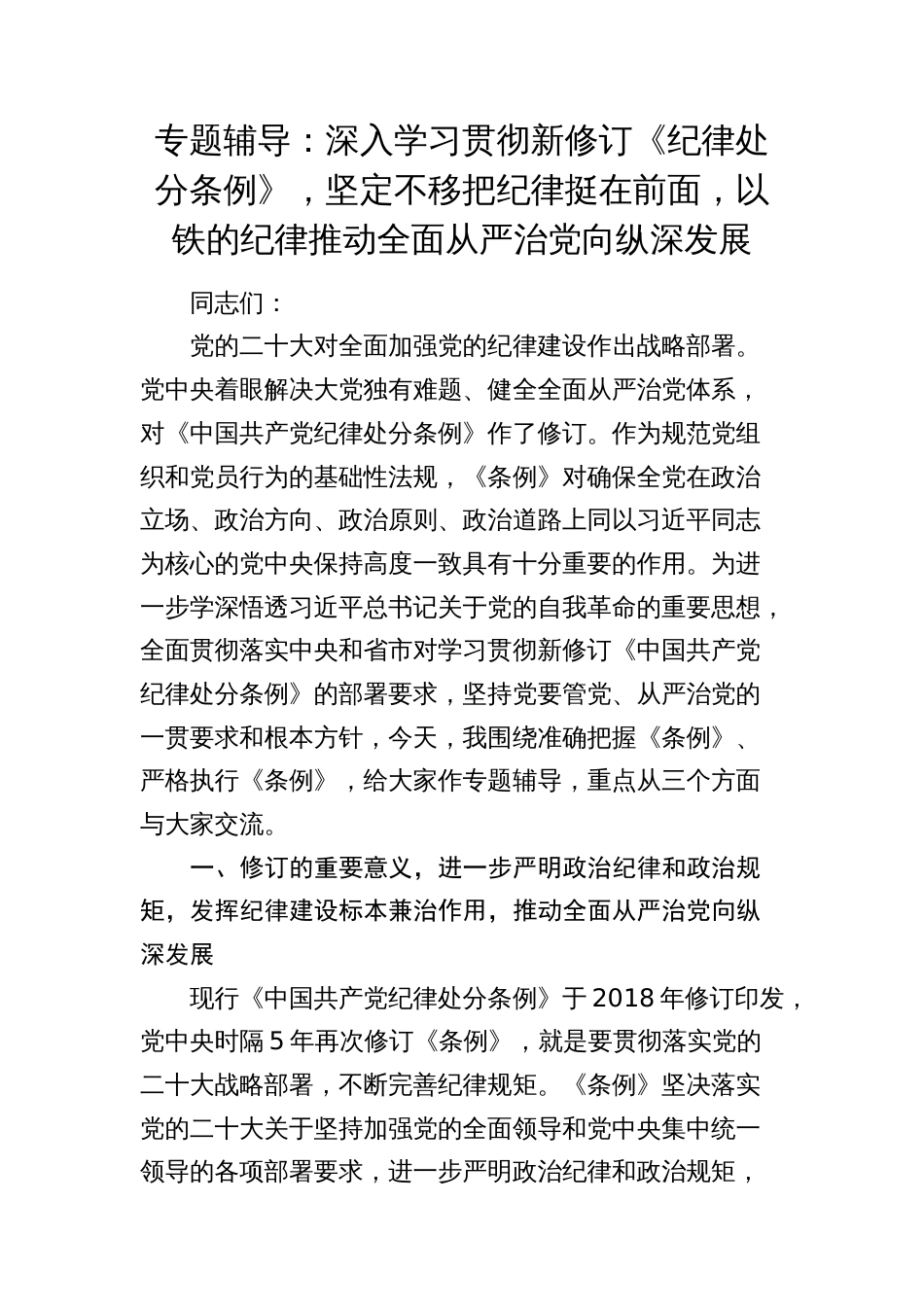 2024年专题辅导讲稿：深入学习贯彻新修订《纪律处分条例》，坚定不移把纪律挺在前面，以铁的纪律推动全面从严治党向纵深发展_第1页