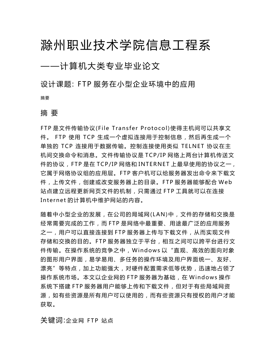 FTP服务在小型企业环境中的应用毕业设计1_第1页