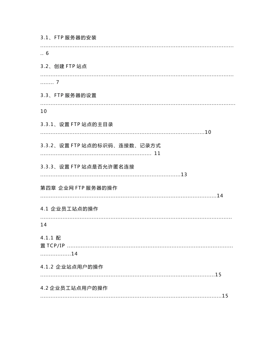 FTP服务在小型企业环境中的应用毕业设计1_第3页