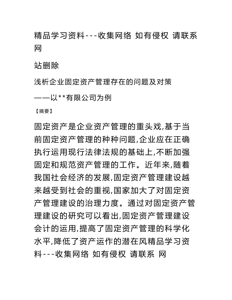 浅析企业固定资产管理存在的问题及对策_第1页