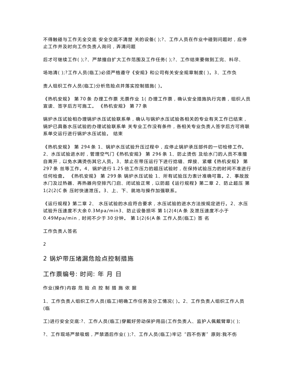 锅炉设备检修 危险点控制措施_第3页