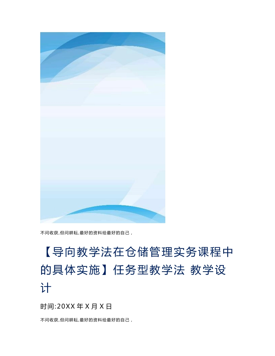 【导向教学法在仓储管理实务课程中的具体实施】任务型教学法 教学设计_第2页