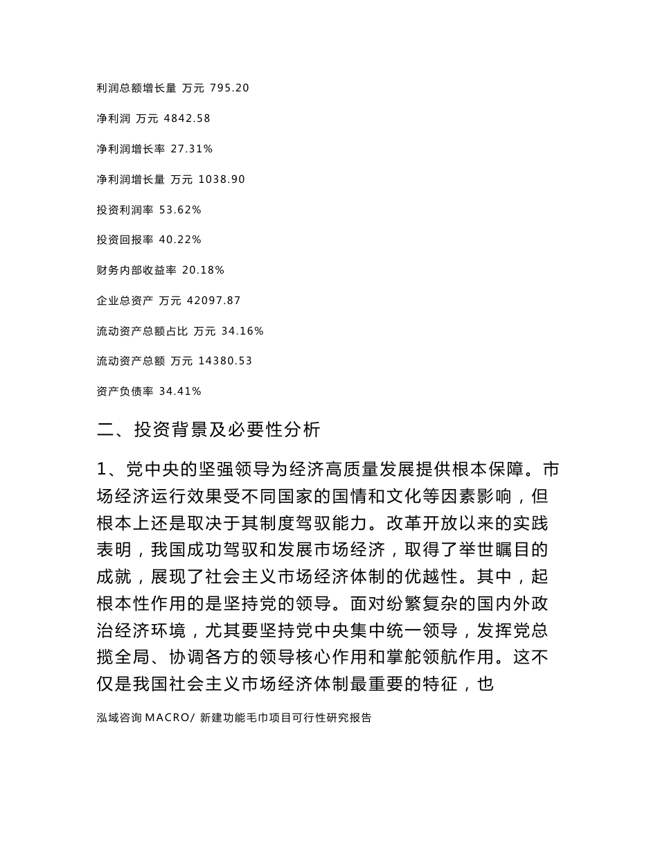 新建功能毛巾项目可行性研究报告范本立项申请分析_第3页