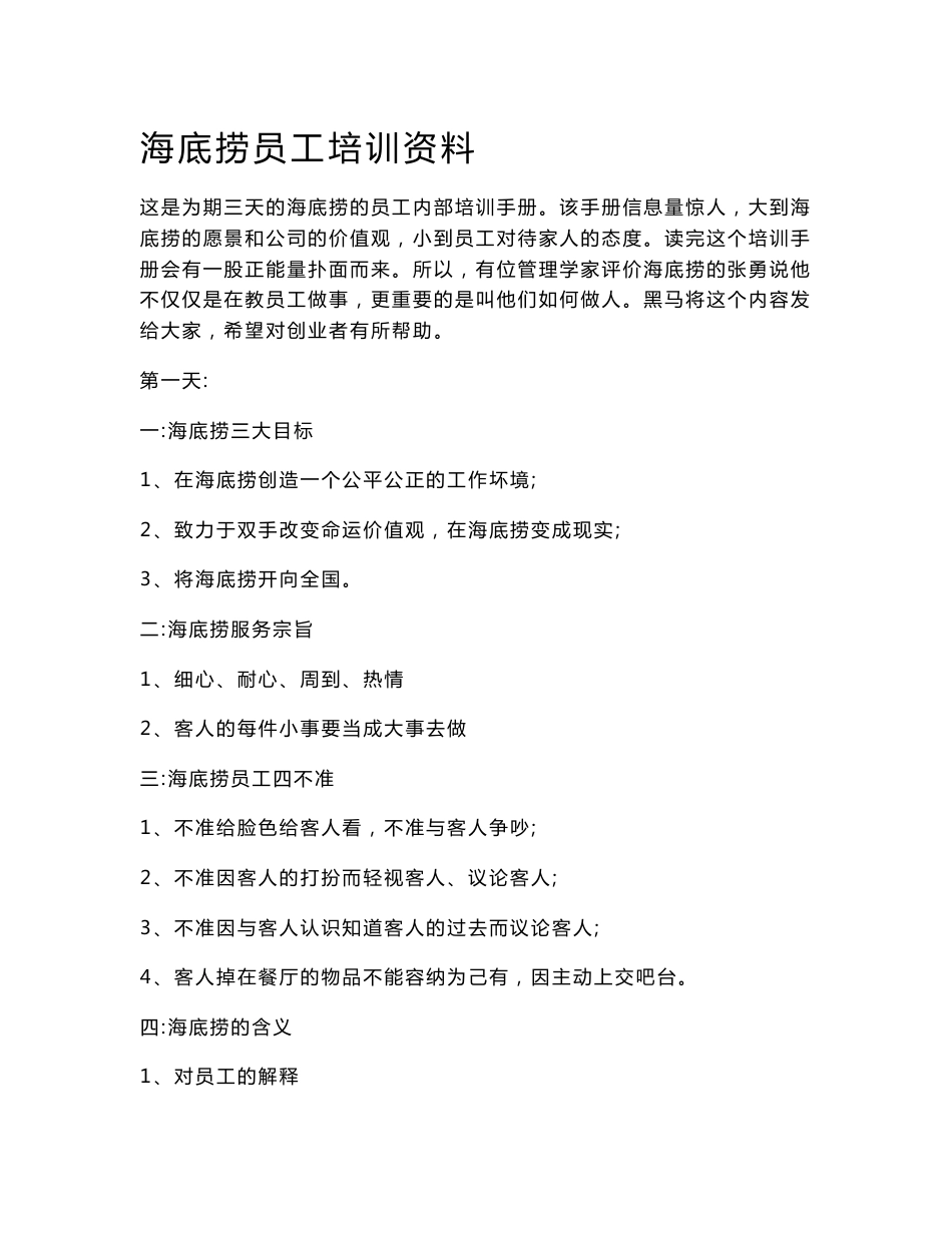 [资料]海底捞培训资料_第1页