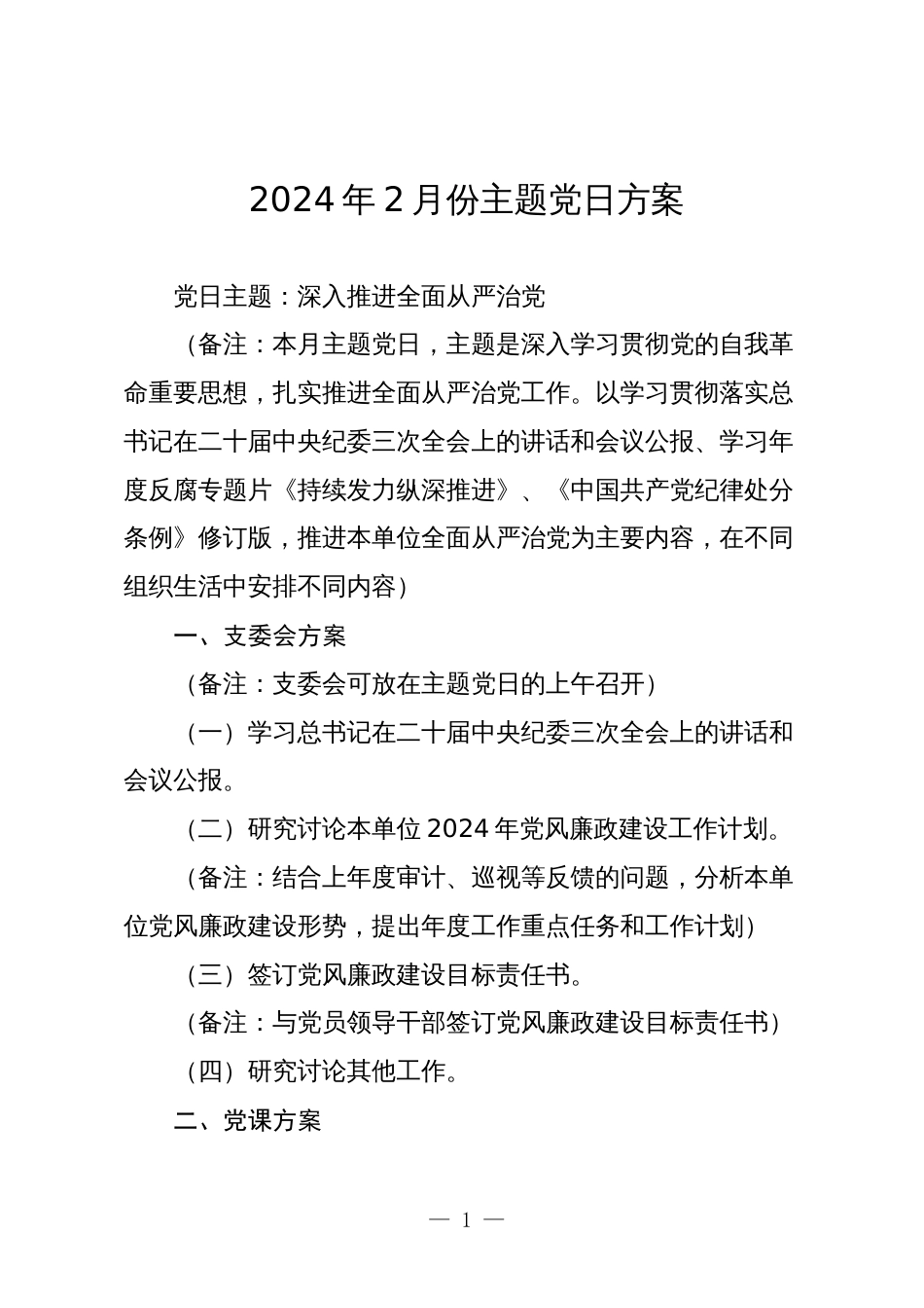 支部2024年2月3月份主题党日方案计划月历安排_第1页