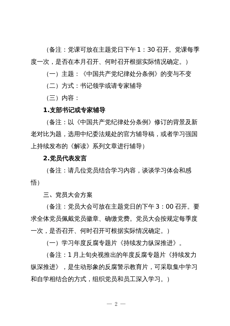 支部2024年2月3月份主题党日方案计划月历安排_第2页