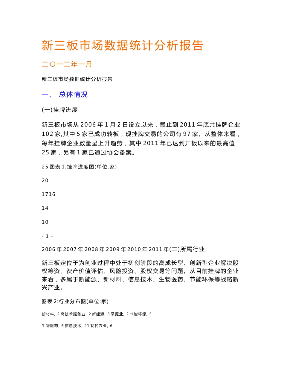 新三板数据统计分析报告_第1页