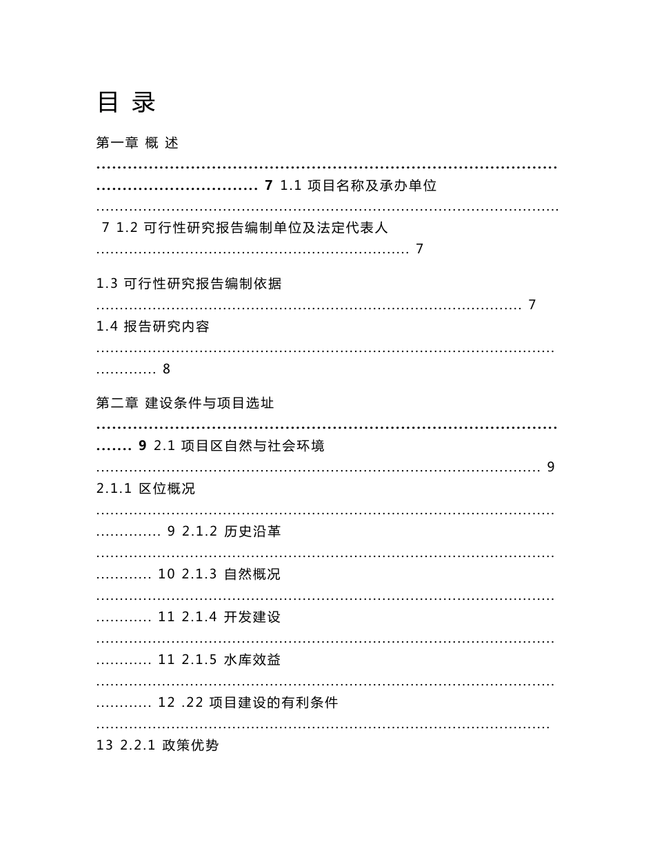 水库风景区旅游开发项目可行性研究报告_第1页