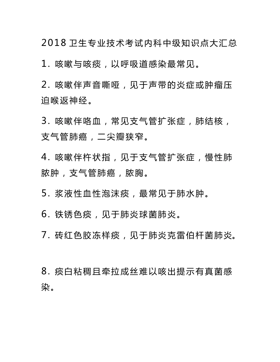 卫生专业技术考试内科中级的知识点大汇总_第1页