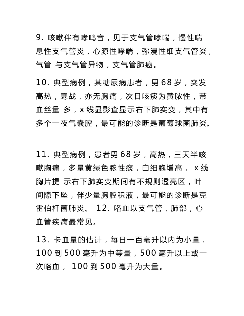 卫生专业技术考试内科中级的知识点大汇总_第2页