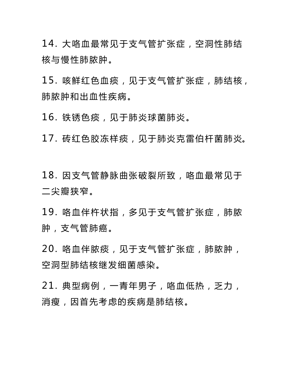 卫生专业技术考试内科中级的知识点大汇总_第3页
