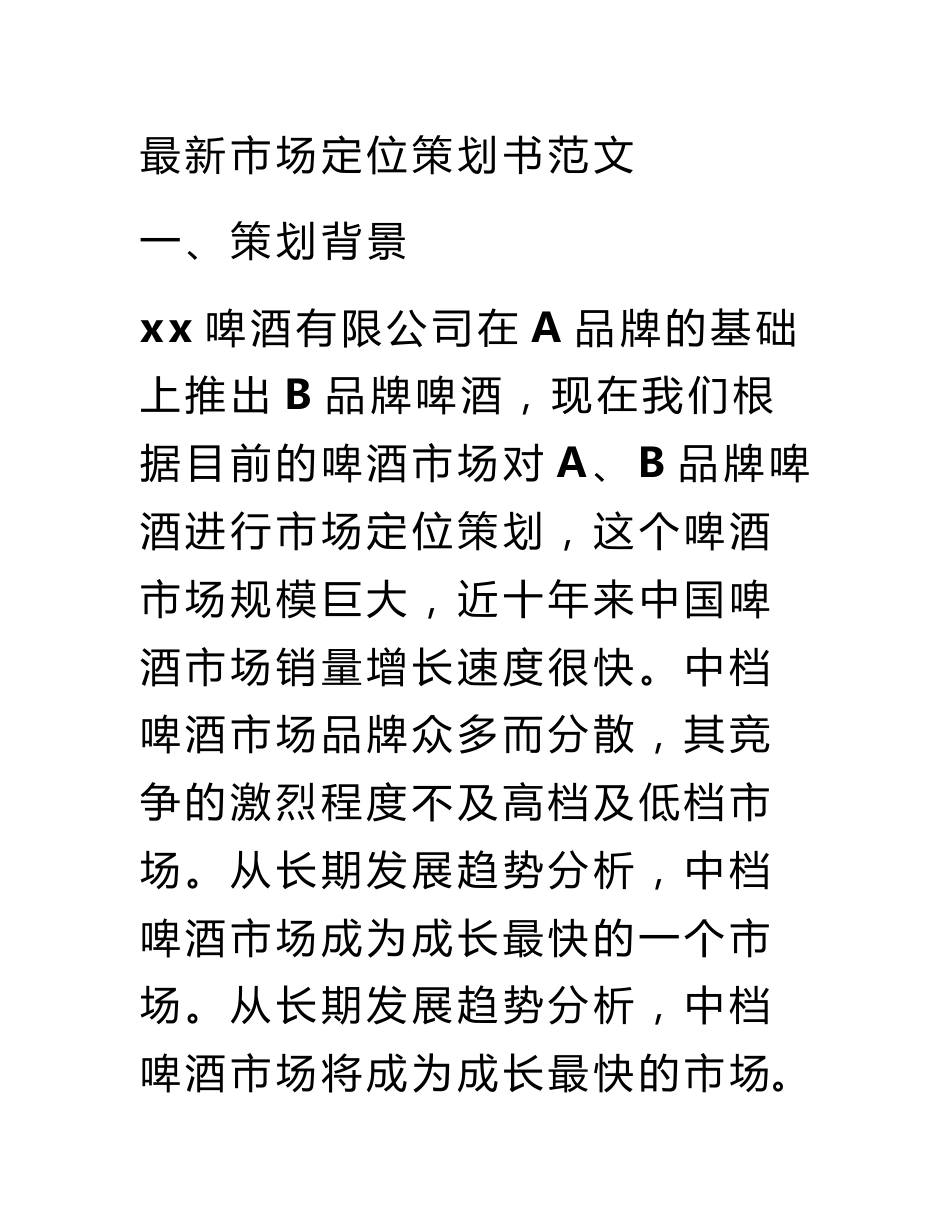 最新市场定位策划书范文_第1页