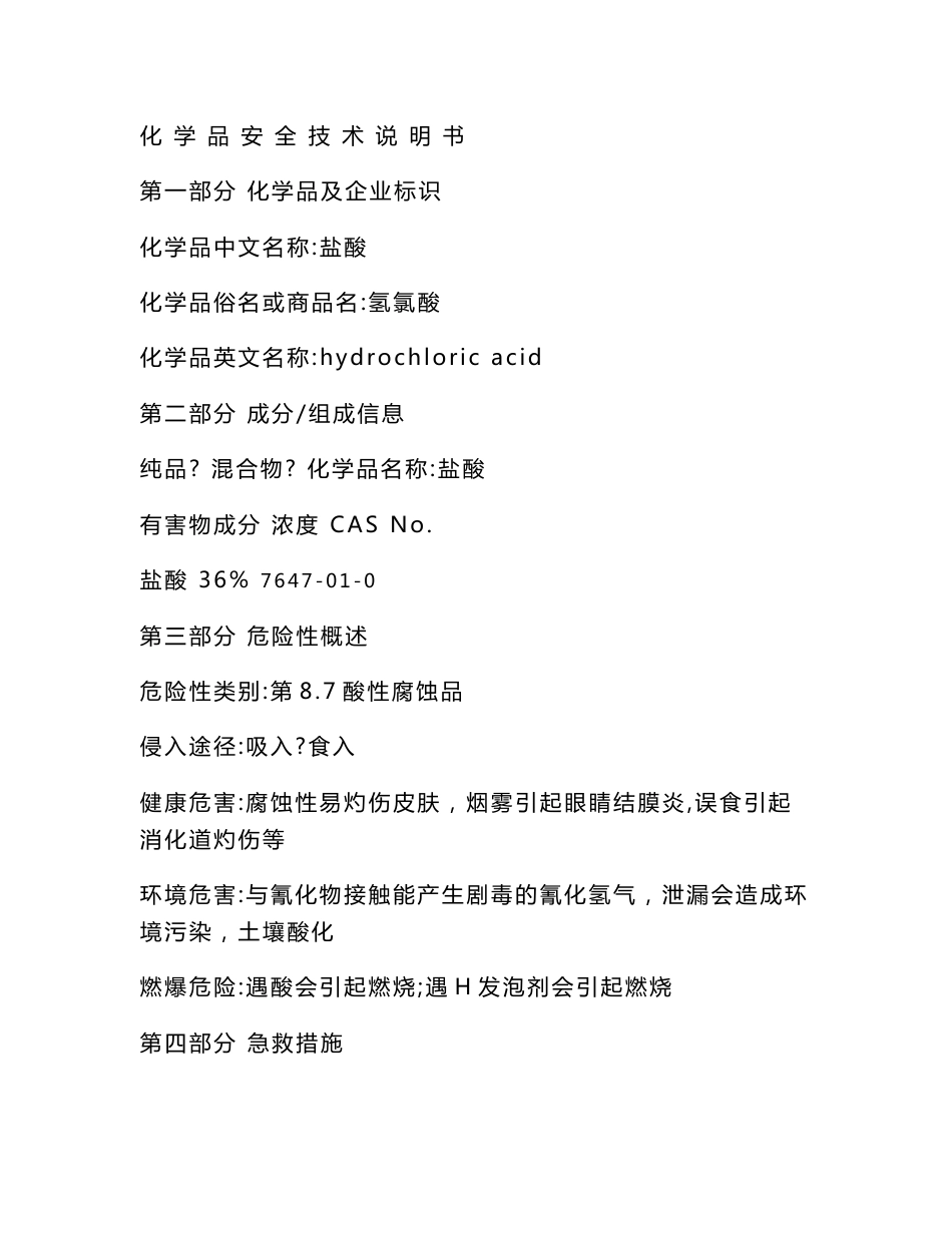 盐酸安全技术说明书_第1页