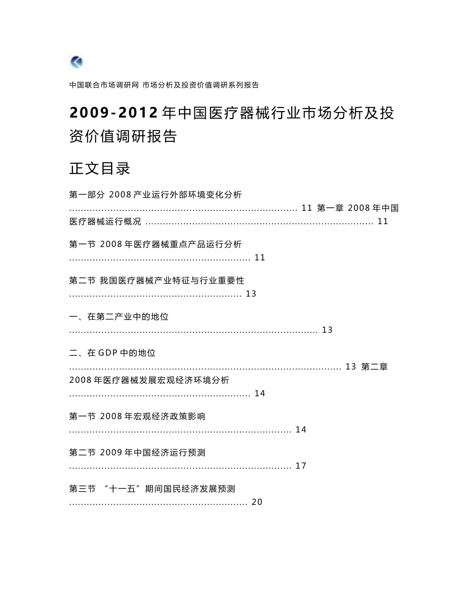 2009-2012年中国医疗器械行业市场分析及投资价值调研报告_第1页