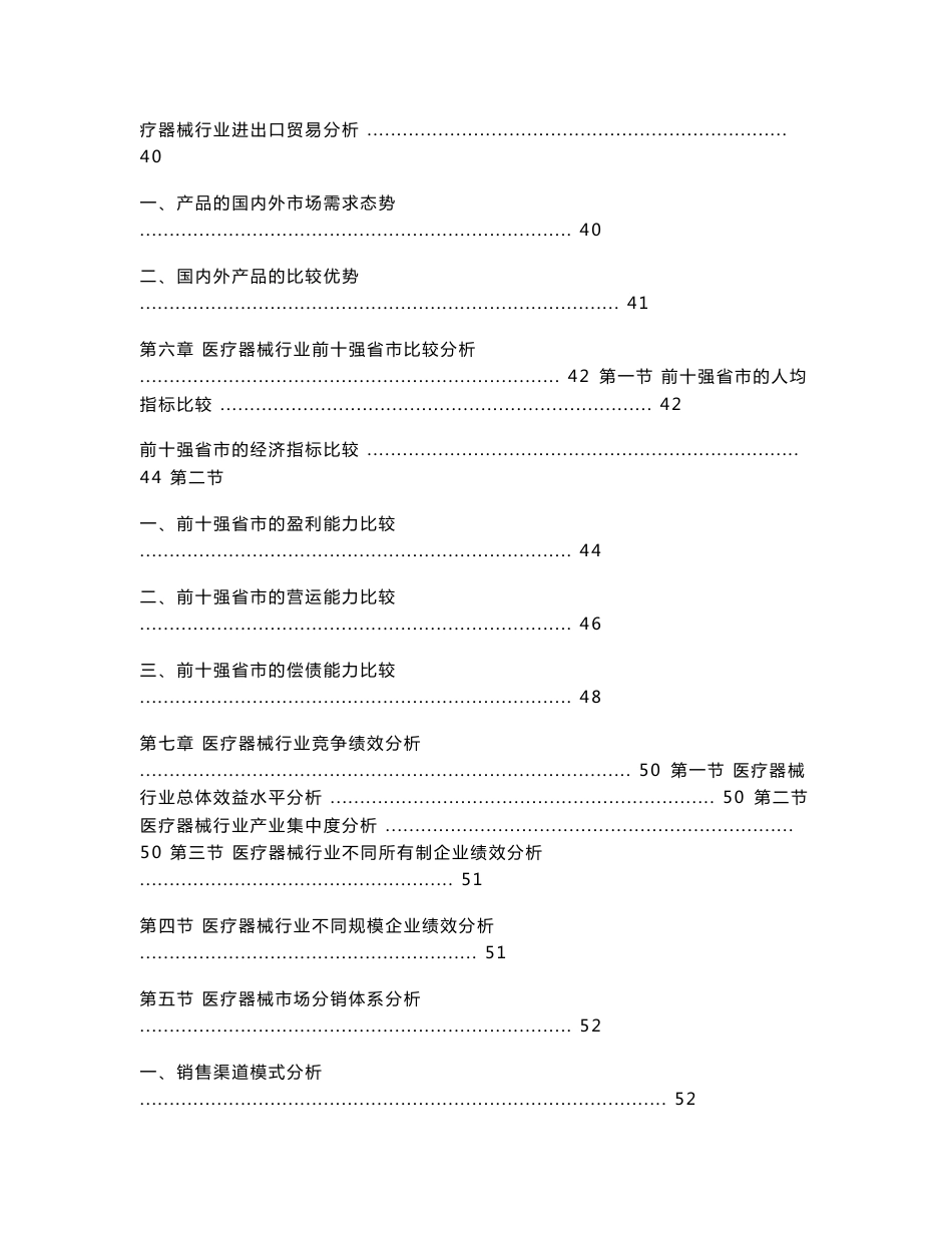 2009-2012年中国医疗器械行业市场分析及投资价值调研报告_第3页