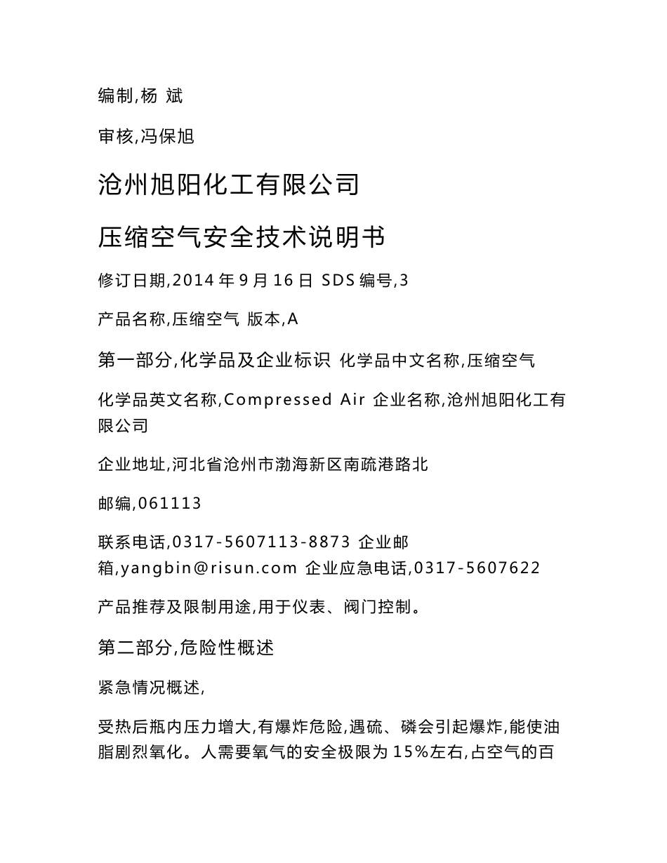 压缩空气安全技术说明书_第1页