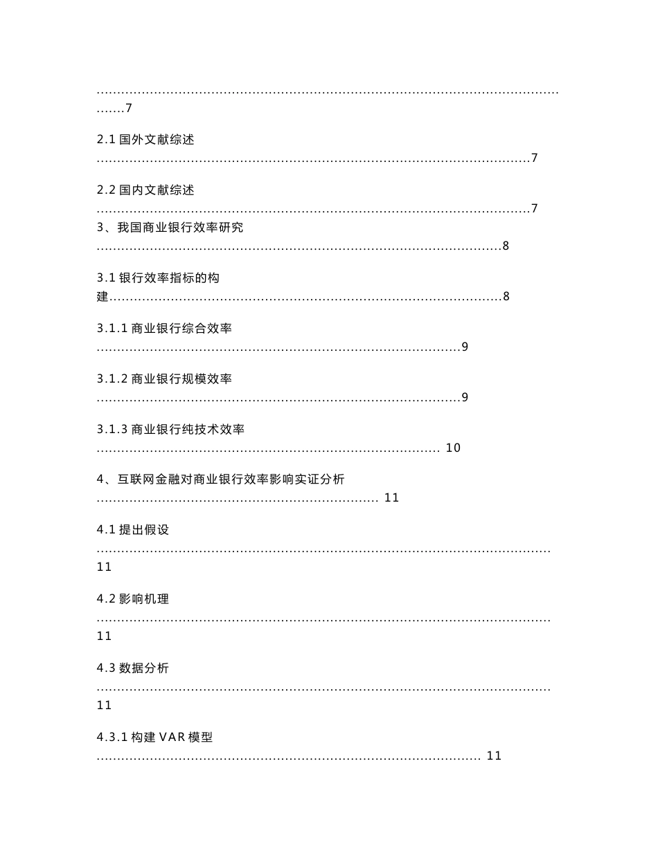 金融专业--互联网金融对我国商业银行效率影响的实证研究--有实证，有模型_第2页