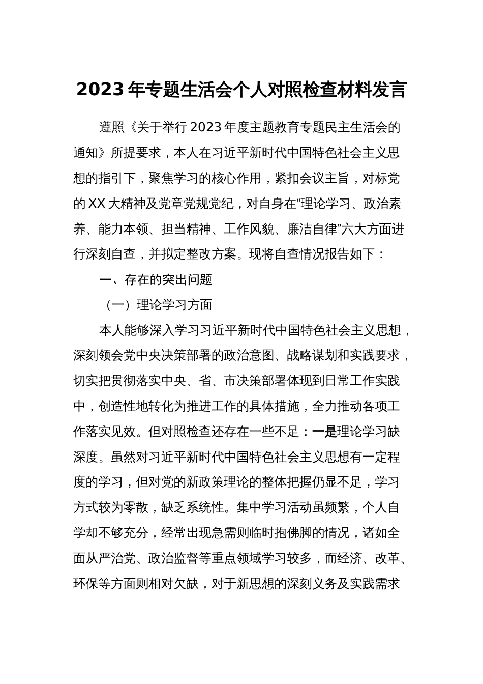 对照理论学习、政治素质、能力本领等六个方面2023-2024年度专题组织生活会个人检视剖析发言材料_第1页