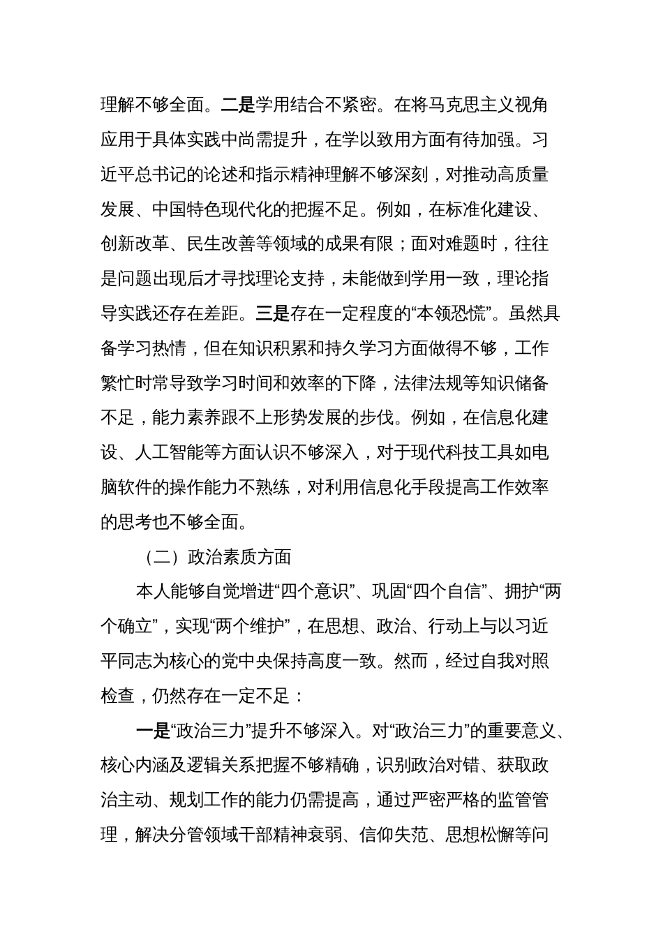 对照理论学习、政治素质、能力本领等六个方面2023-2024年度专题组织生活会个人检视剖析发言材料_第2页