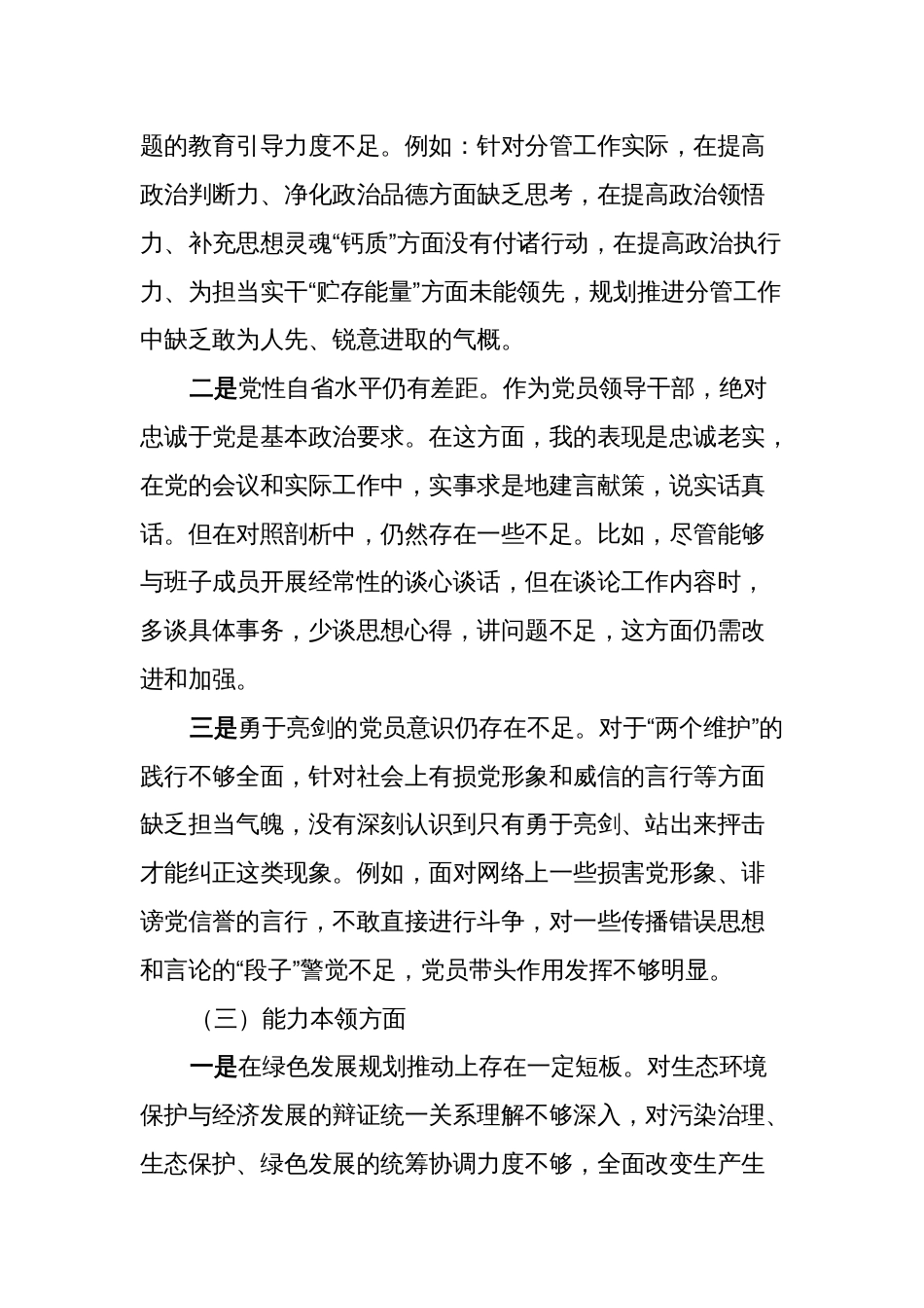 对照理论学习、政治素质、能力本领等六个方面2023-2024年度专题组织生活会个人检视剖析发言材料_第3页