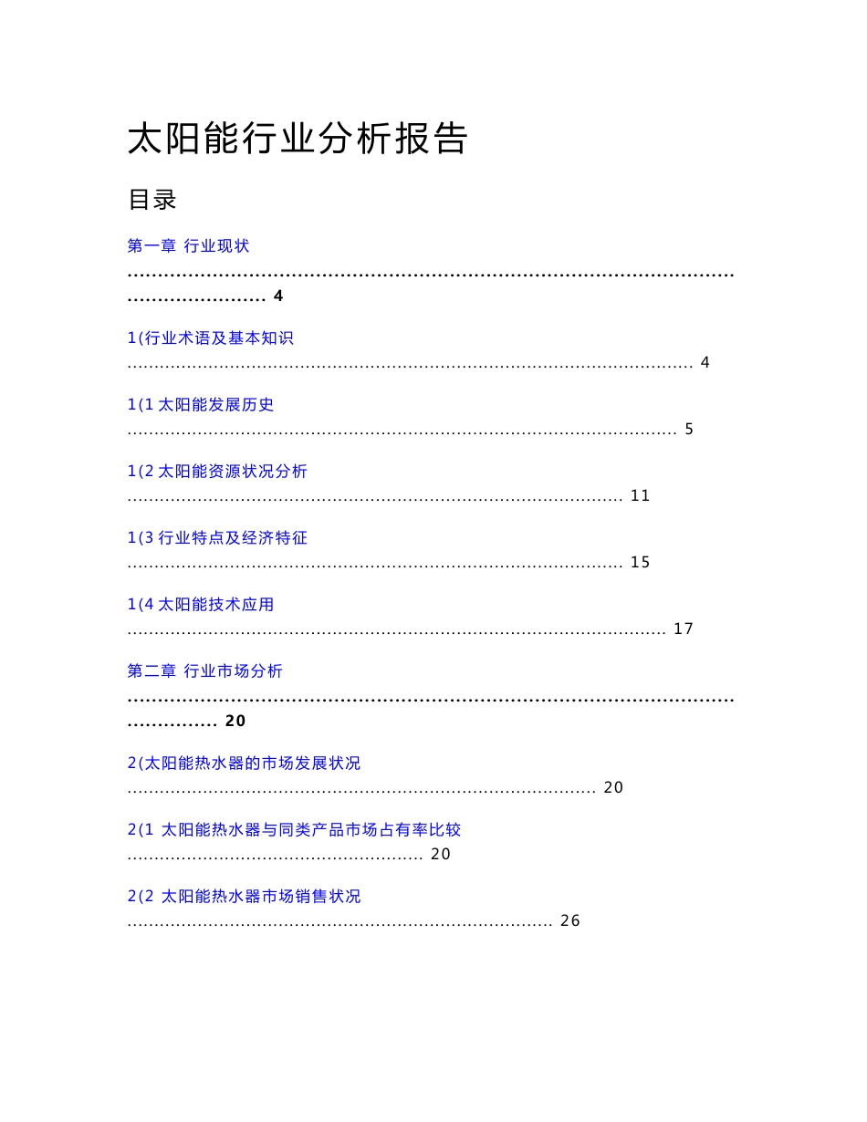 太阳能行业分析报告_第1页