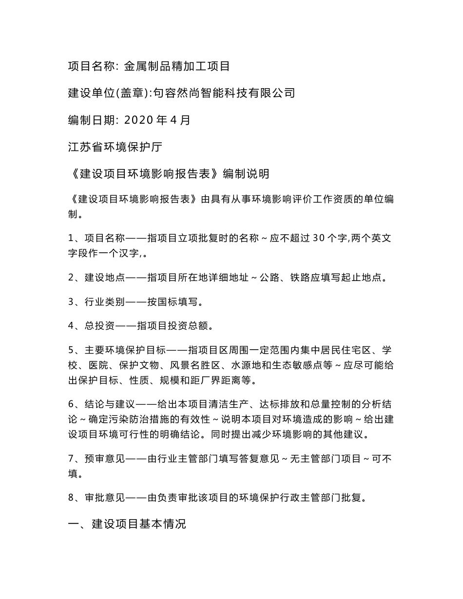 金属制品精加工项目环境影响报告书_第1页