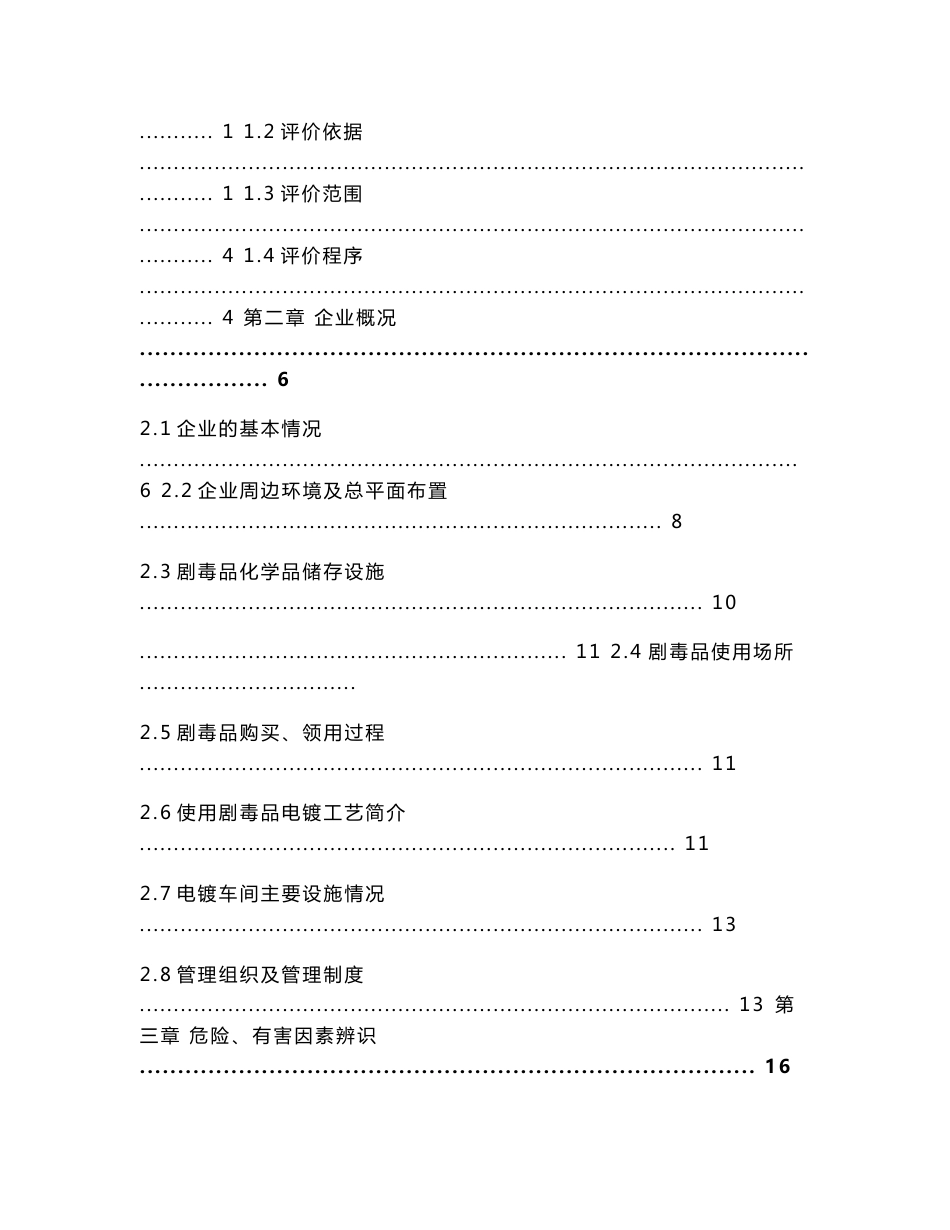 剧毒化学品储存、使用安全现状评价报告_第3页