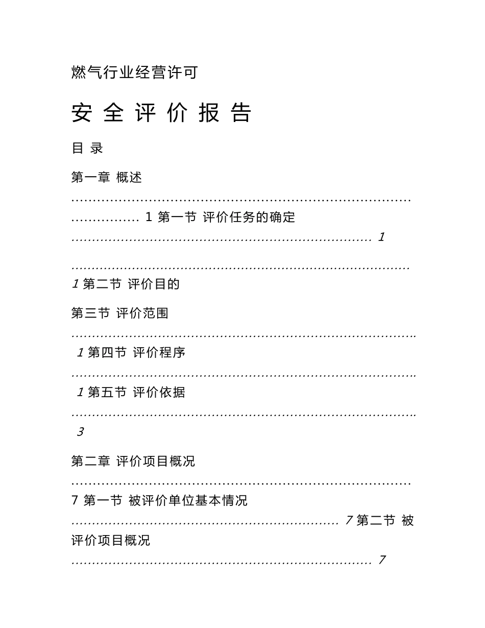 液化气站安全评价报告_第1页