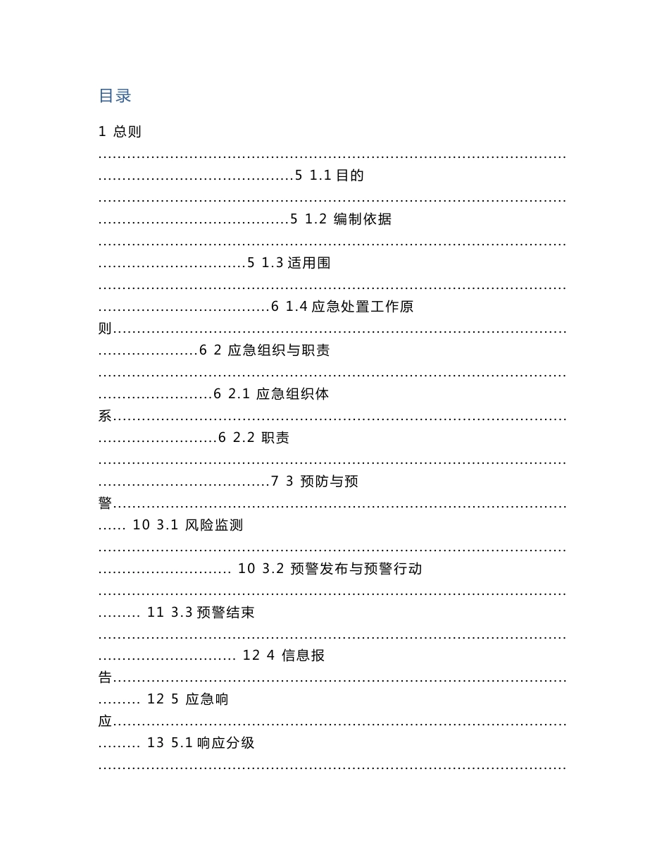 电力网络信息系统安全事故应急处置预案_第2页