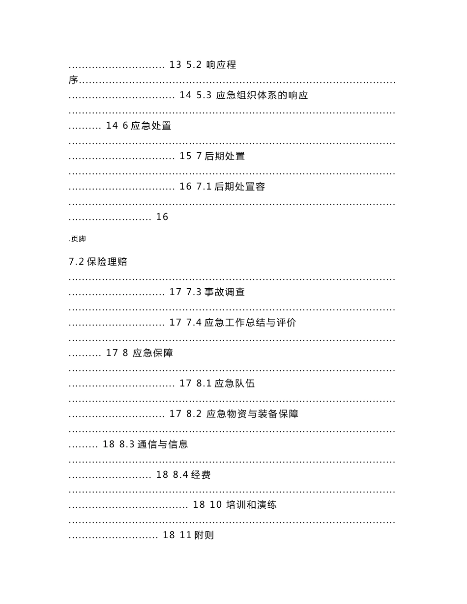 电力网络信息系统安全事故应急处置预案_第3页