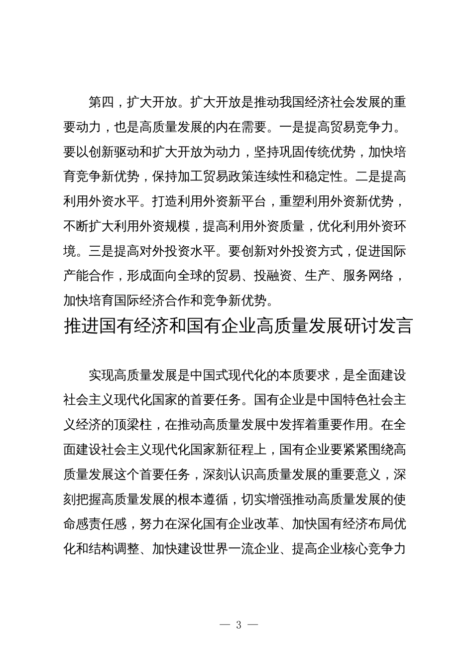 国企领导干部关于深刻把握国有经济和国有企业高质量发展根本遵循的研讨发言6_第3页