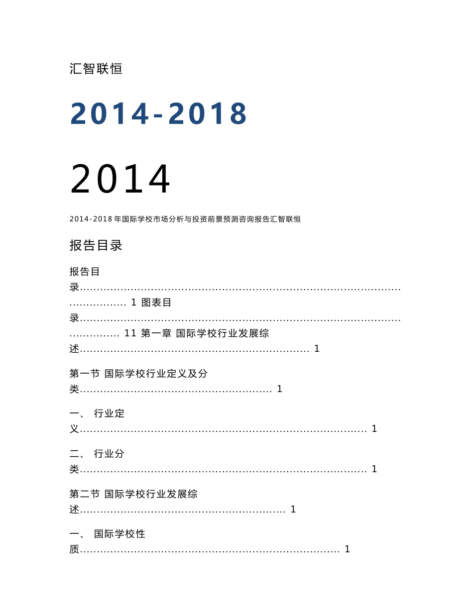 2014-2018年国际学校市场分析与投资前景预测咨询报告（新）_第1页