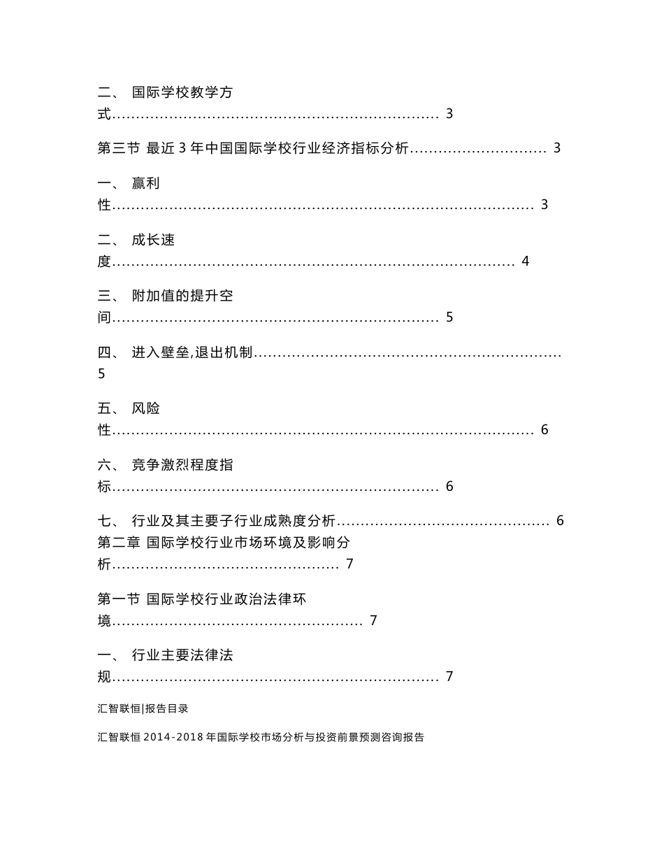 2014-2018年国际学校市场分析与投资前景预测咨询报告（新）_第2页