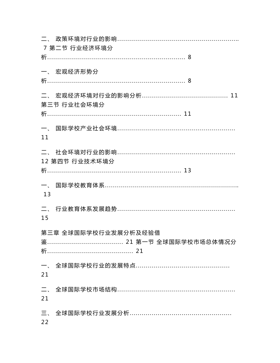 2014-2018年国际学校市场分析与投资前景预测咨询报告（新）_第3页