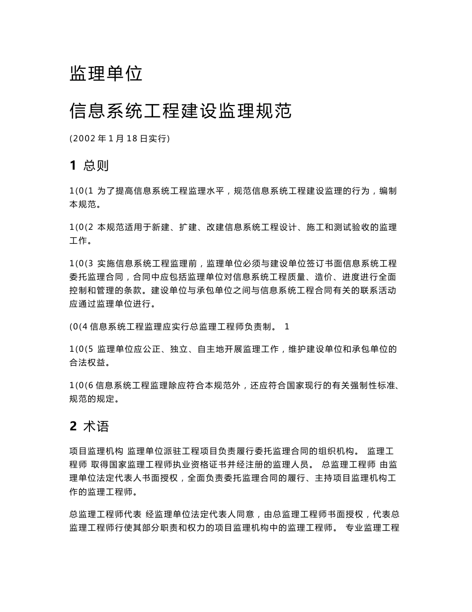 信息系统工程监理规范_第1页